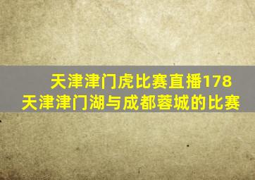 天津津门虎比赛直播178天津津门湖与成都蓉城的比赛