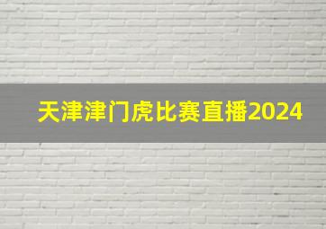 天津津门虎比赛直播2024