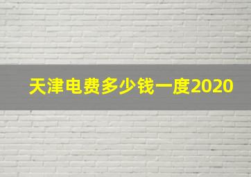 天津电费多少钱一度2020