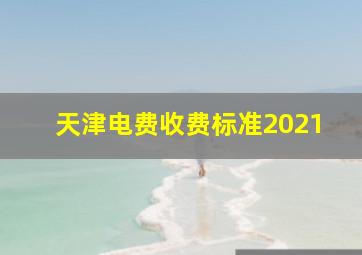 天津电费收费标准2021