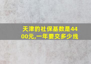 天津的社保基数是4400元,一年要交多少线