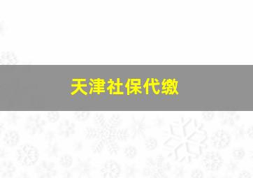 天津社保代缴