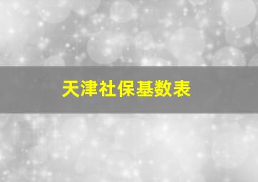 天津社保基数表