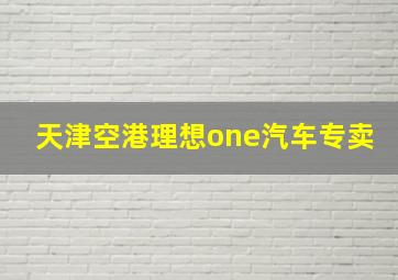 天津空港理想one汽车专卖