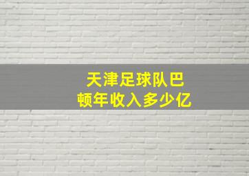 天津足球队巴顿年收入多少亿