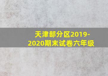 天津部分区2019-2020期末试卷六年级