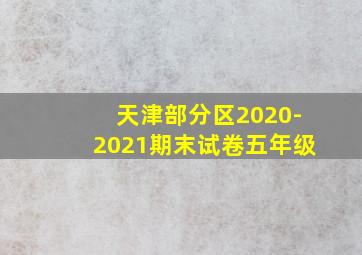 天津部分区2020-2021期末试卷五年级