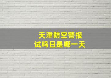 天津防空警报试鸣日是哪一天