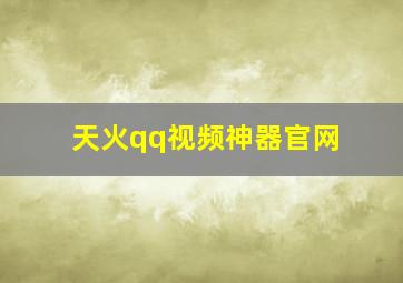 天火qq视频神器官网