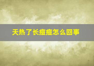 天热了长痘痘怎么回事