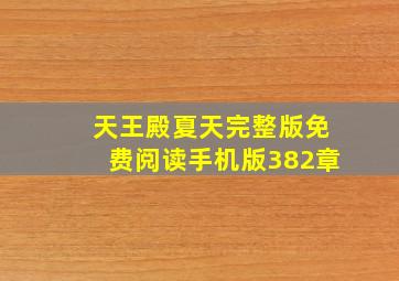 天王殿夏天完整版免费阅读手机版382章