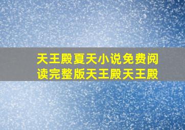 天王殿夏天小说免费阅读完整版天王殿天王殿