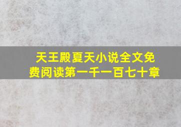 天王殿夏天小说全文免费阅读第一千一百七十章