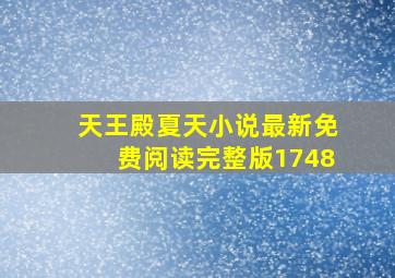 天王殿夏天小说最新免费阅读完整版1748