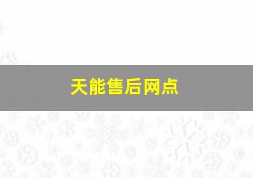 天能售后网点