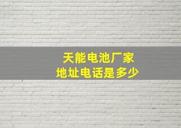 天能电池厂家地址电话是多少