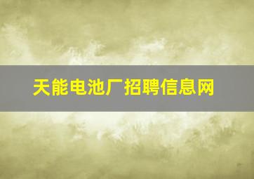 天能电池厂招聘信息网