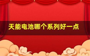 天能电池哪个系列好一点