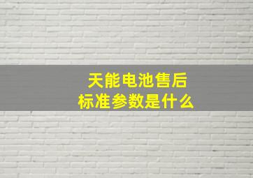 天能电池售后标准参数是什么