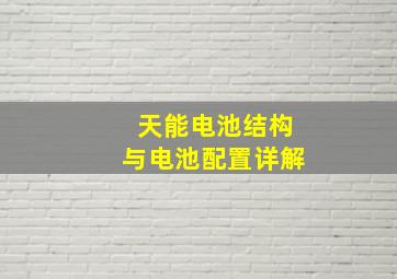 天能电池结构与电池配置详解