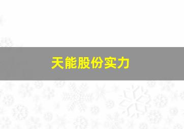 天能股份实力