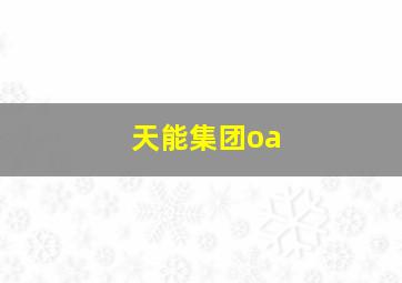 天能集团oa