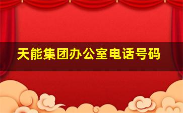 天能集团办公室电话号码