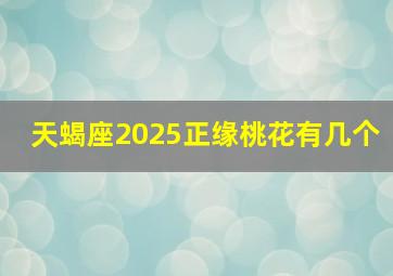 天蝎座2025正缘桃花有几个