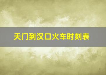 天门到汉口火车时刻表