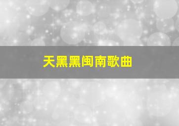 天黑黑闽南歌曲