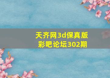 天齐网3d保真版彩吧论坛302期