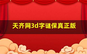 天齐网3d字谜保真正版