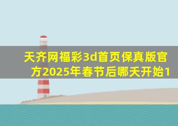 天齐网福彩3d首页保真版官方2025年春节后哪夭开始1