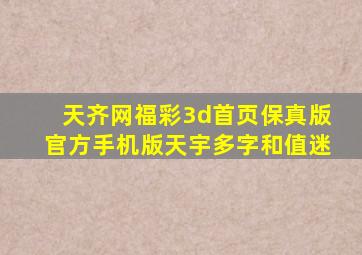 天齐网福彩3d首页保真版官方手机版天宇多字和值迷