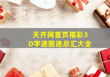 天齐网首页福彩3D字迷图迷总汇大全