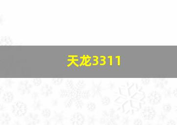 天龙3311