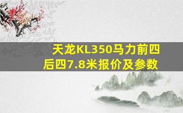 天龙KL350马力前四后四7.8米报价及参数