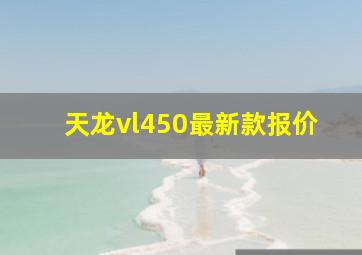 天龙vl450最新款报价