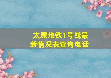 太原地铁1号线最新情况表查询电话