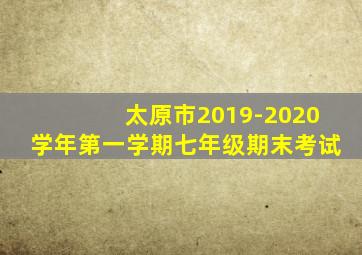 太原市2019-2020学年第一学期七年级期末考试