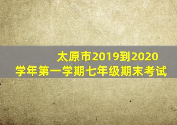 太原市2019到2020学年第一学期七年级期末考试