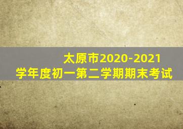 太原市2020-2021学年度初一第二学期期末考试