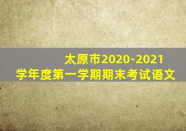 太原市2020-2021学年度第一学期期末考试语文