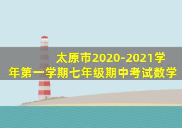 太原市2020-2021学年第一学期七年级期中考试数学