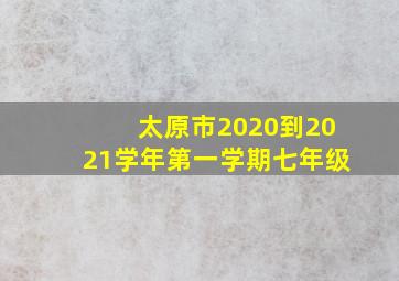 太原市2020到2021学年第一学期七年级