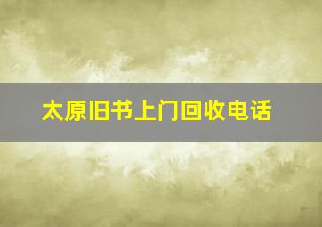 太原旧书上门回收电话