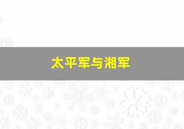 太平军与湘军