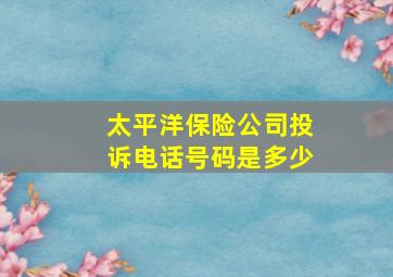 太平洋保险公司投诉电话号码是多少