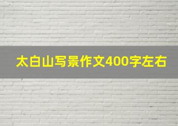 太白山写景作文400字左右