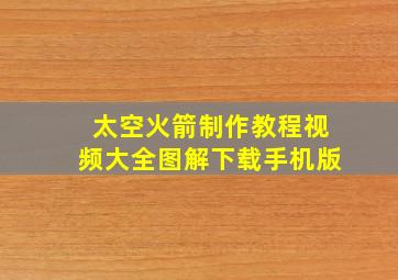 太空火箭制作教程视频大全图解下载手机版